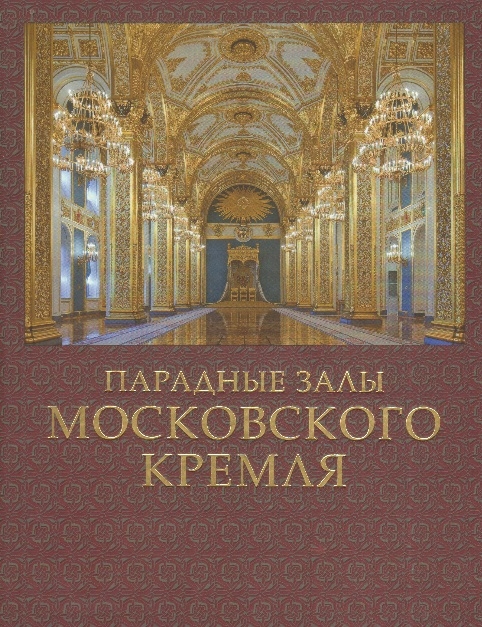 

Парадные залы Московского Кремля
