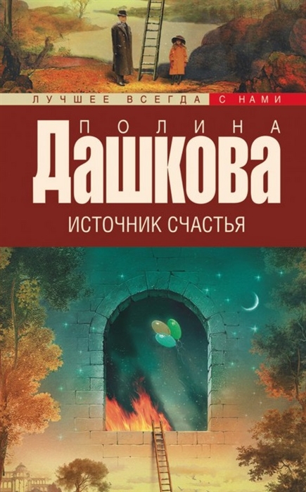 

Источник счастья