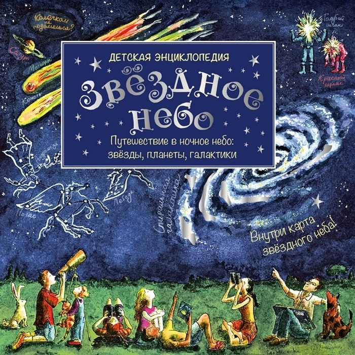 

Звездное небо Детская энциклопедия карта звездного неба
