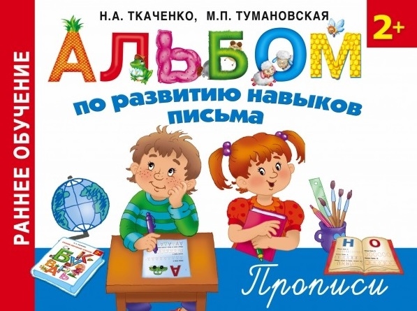 

Альбом по развитию навыков письма Прописи