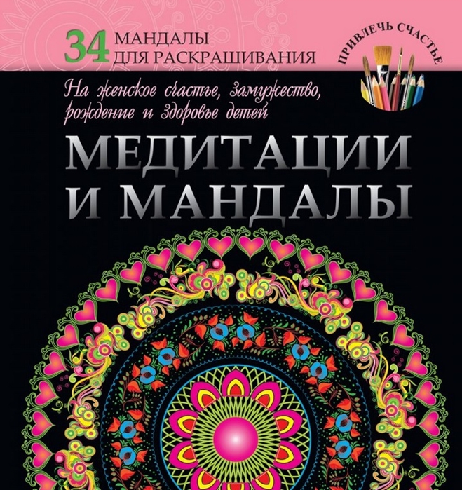 

Медитации и мандалы на женское счастье замужество рождение и здоровье детей 34 мандалы для раскрашивания