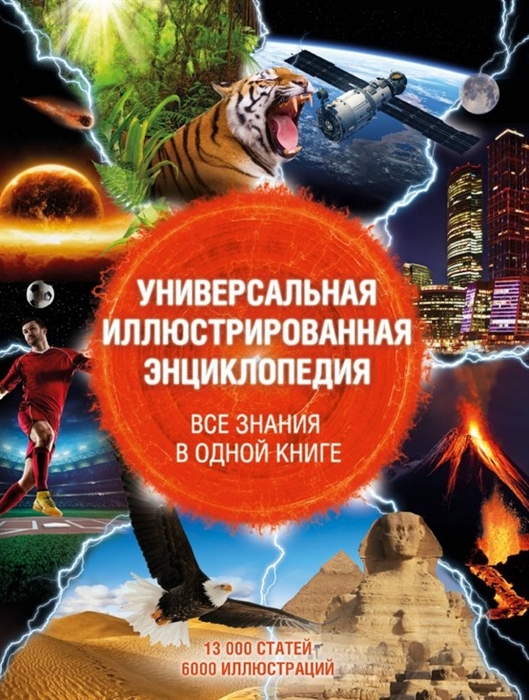 

Универсальная иллюстрированная энциклопедия Все знания в одной книге 13000 статей 6000 иллюстраций