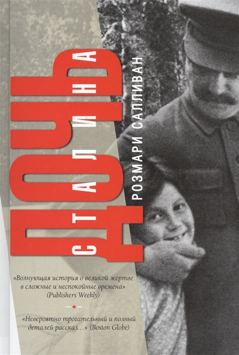 

Дочь Сталина