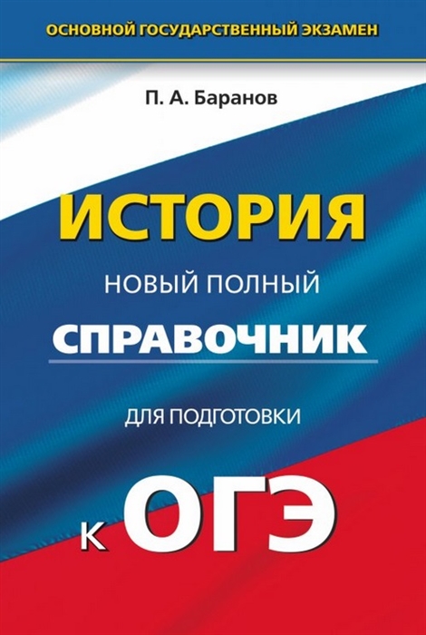 

История Новый полный справочник для подготовки к ОГЭ