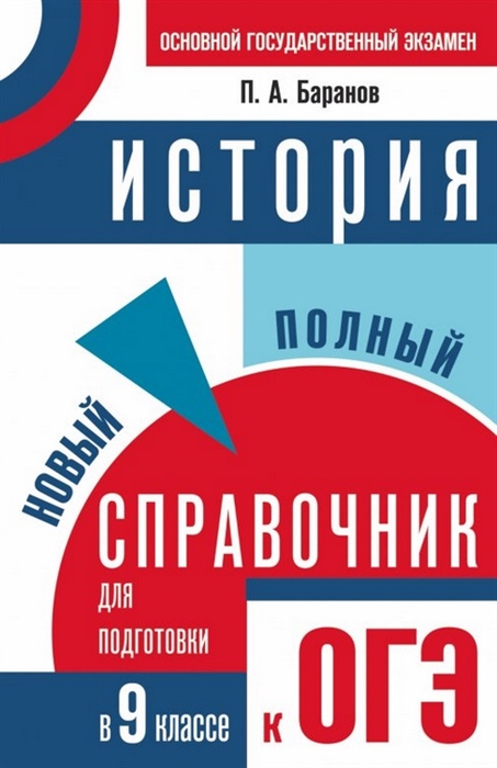 

История. Новый полный справочник для подготовки к ОГЭ в 9 классе