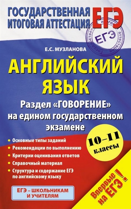 

Английский язык 10-11 классы Раздел Говорение на едином государственном экзамене Основные типы заданий Рекомендации по выполнению Критерии оценивания ответов Справочный материал Структура и содержание ЕГЭ по английскому языку