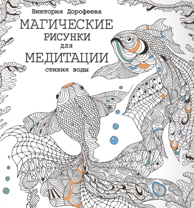 

Магические рисунки для медитации Стихия воды