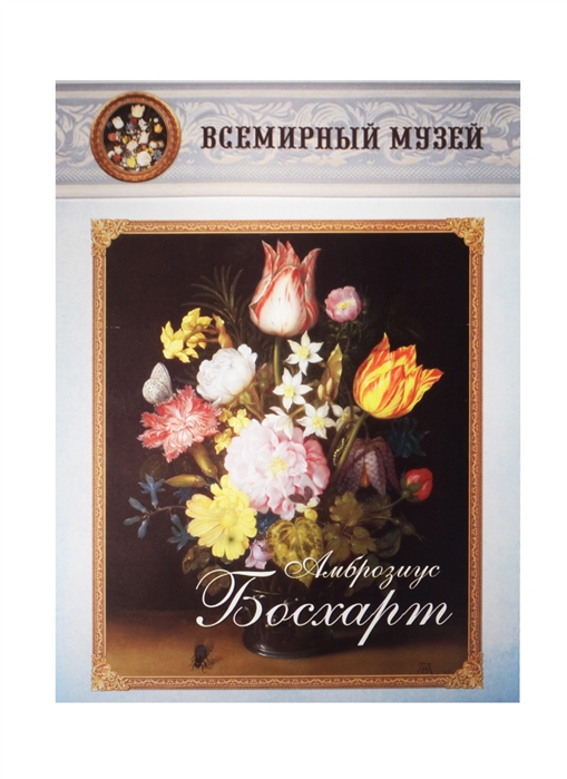 

Амброзиус Босхарт Всемирный музей