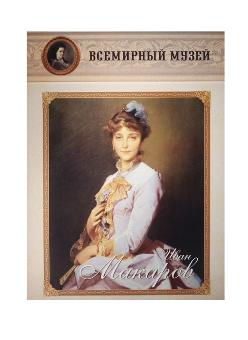 

Иван Макаров Всемирный музей