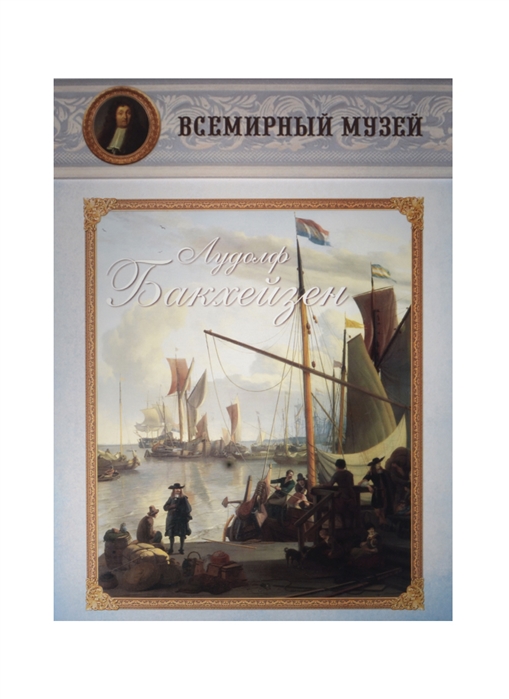 

Лудолф Бакхейзен Всемирный музей