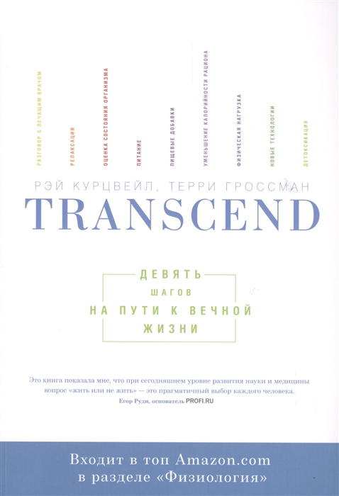 

Transcend Девять шагов на пути к вечной жизни