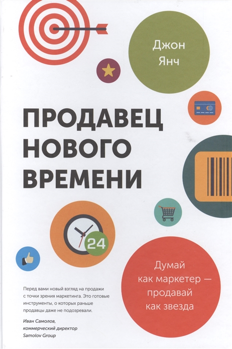 

Продавец нового времени Думай как маркетер - продавай как звезда