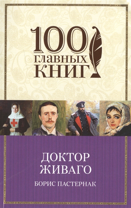 

Доктор Живаго