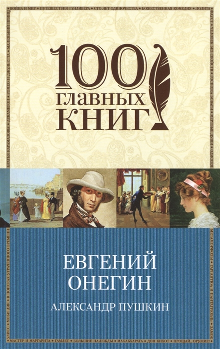 

Евгений Онегин