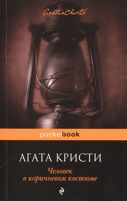 

Человек в коричневом костюме