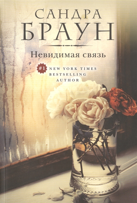 

Невидимая связь