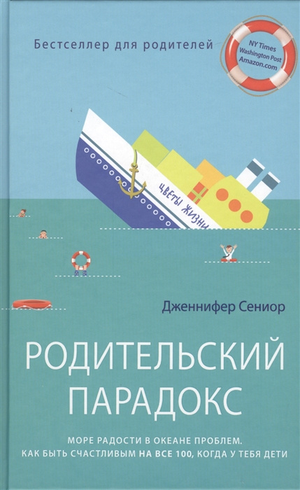 

Родительский парадокс Море радости в океане проблем Как быть счастливым на все 100 когда у тебя дети