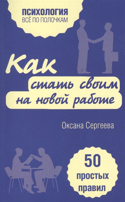 

Как стать своим на новой работе 50 простых правил