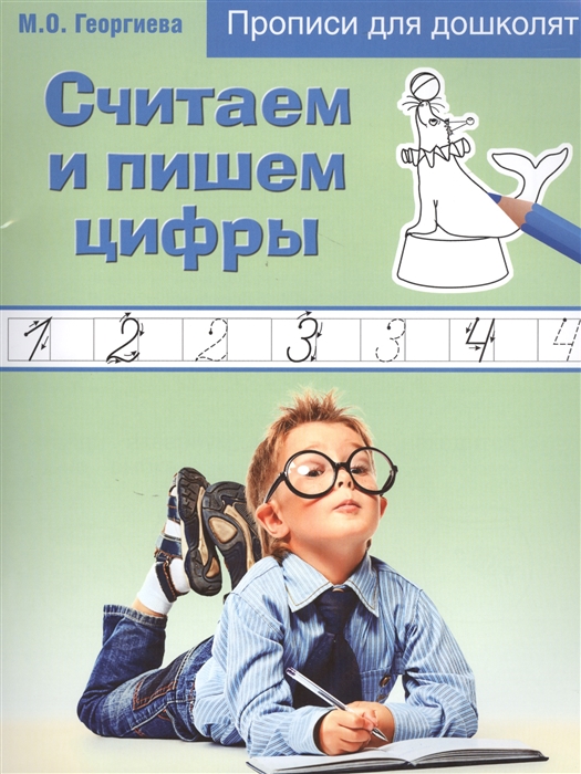

Считаем и пишем цифры