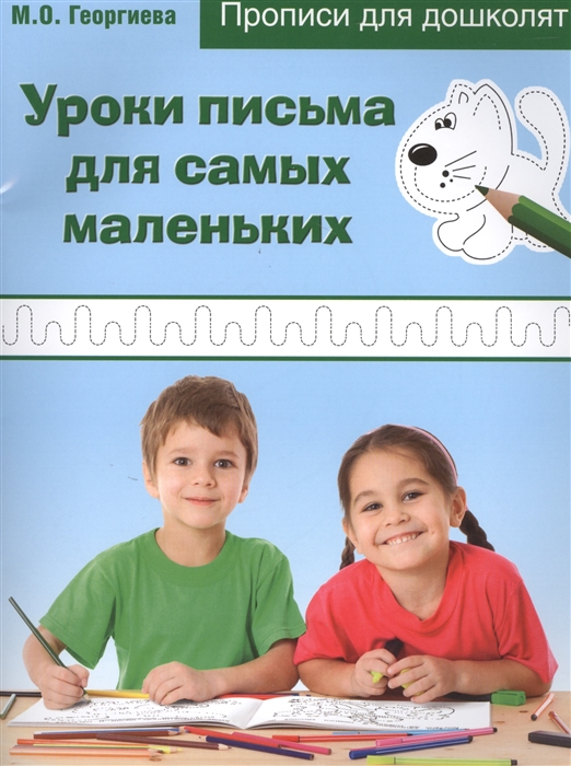 

Уроки письма для самых маленьких