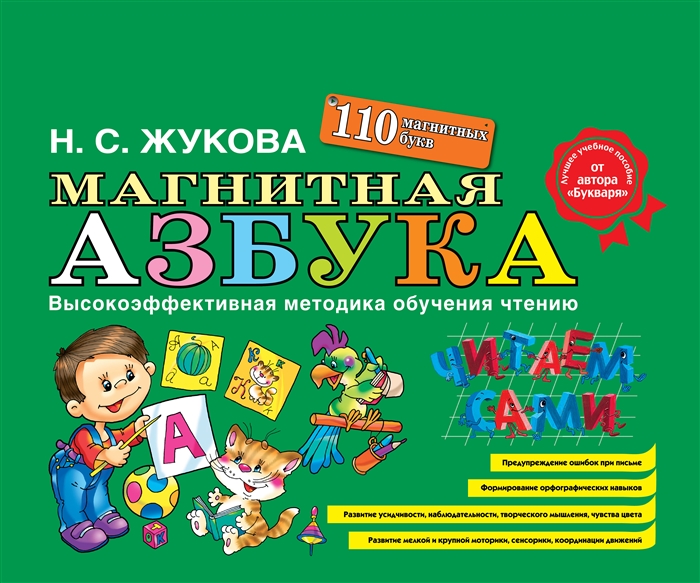 Говорящая азбука людмила жукова с необыкновенными картинками