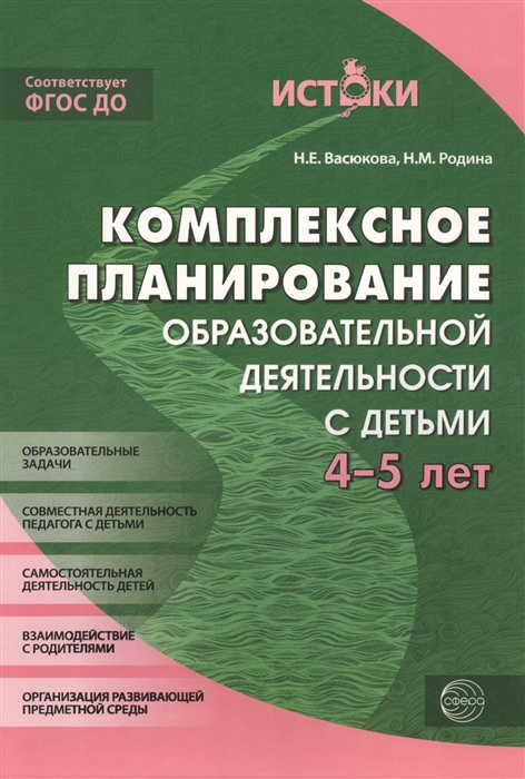 

Комплексное планирование образовательной деятельности с детьми 4-5 лет Образовательные задачи Совместная деятельность педагога с детьми Самостоятельная деятельность детей Взаимодействие с родителями Организация развавающей предметной среды