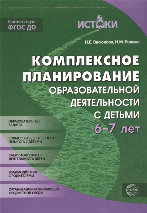 Васюкова Н., Родина Н. - Комплексное планирование образовательной деятельности с детьми 6-7 лет Образовательные задачи Совместная деятельность педагога с детьми Самостоятельная деятельность детей Взаимодействие с родителями Организация развавающей предметной среды