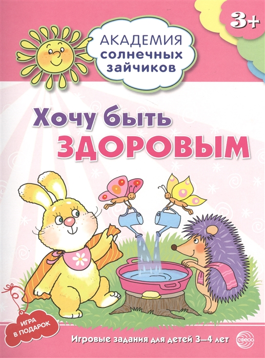 

Хочу быть здоровым Игровые задания для детей 3-4 лет Игра в подарок