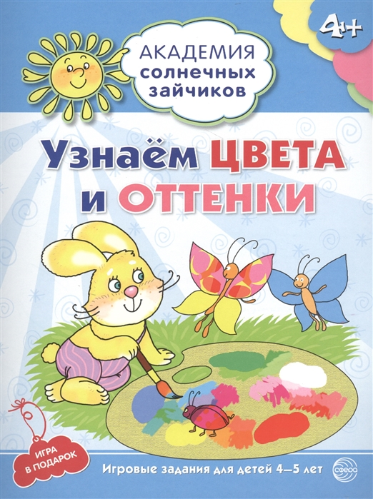 

Узнаем цвета и оттенки Игровые задания для детей 4-5 лет Игра в подарок