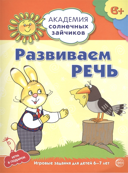 Хохлова С. - Развиваем речь Игровые задания для детей 6-7 лет Игра в подарок