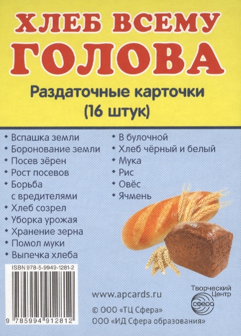 

Хлеб всему голова Раздаточные карточки 16 штук