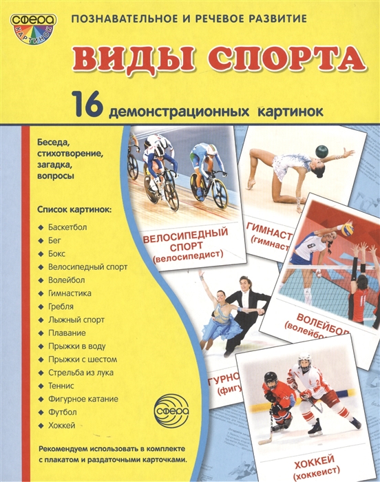 

Виды спорта 16 демонстрационных картинок Беседа стихотворение загадка вопросы