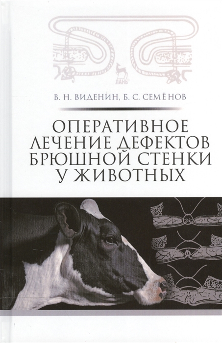 

Оперативное лечение дефектов брюшной стенки у животных