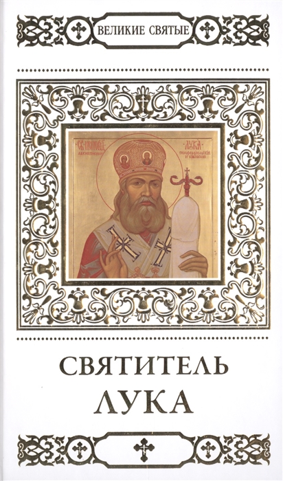 

Великие святые Том 3 Святитель Лука Симферопольский Войно-Ясенецкий