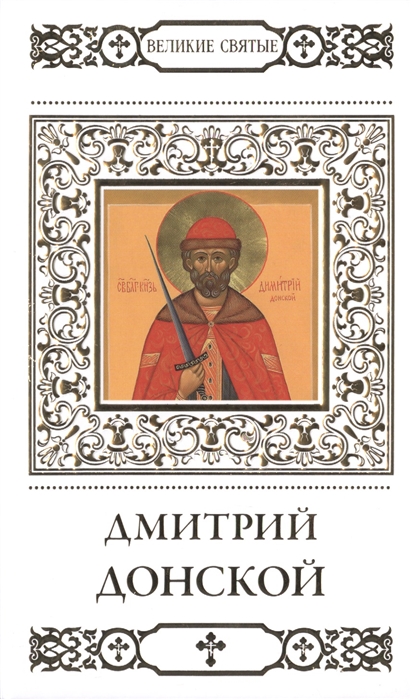 

Великие святые Том 4 Святой благоверный князь Дмитрий Донской