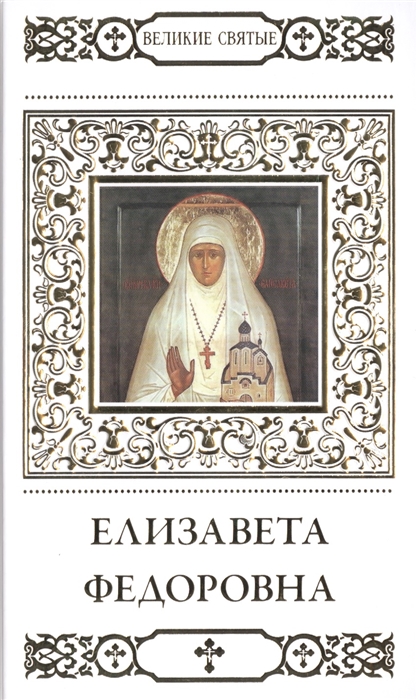 

Великие святые Том 13 Преподобномученица великая княгиня Елизавета