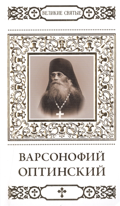 

Великие святые Том 24 Преподобный Варсофоний Оптинский