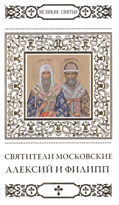 

Великие святые Том 26 Святители Московские Алексий и Филипп