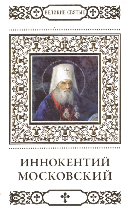 

Великие святые Том 27 Святитель Иннокентий митрополит Московский и Коломенский