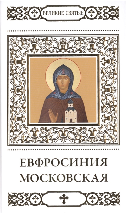 

Великие святые Том 34 Преподобная Евфросинья в миру Евдокия великая княгиня Московская