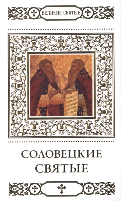 Читать книгу святой. Великие святые. Соловецкий Святой. Серия книг Великие святые. Соловецкие святые книга.