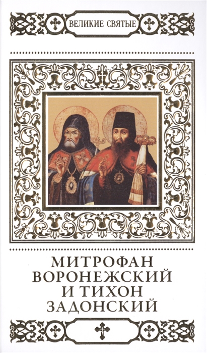 

Великие святые Том 39 Святители Митрофан и Тихон Воронежские чудотворцы
