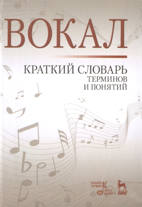 Александрова Н. (сост.) - Вокал Краткий словарь терминов и понятий