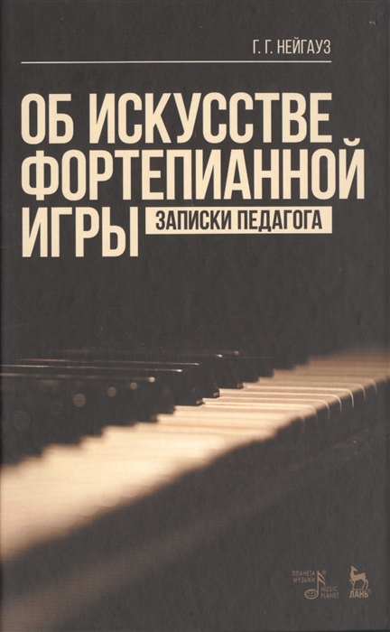 

Об искусстве фортепианной игры. Записки педагога. Учебное пособие