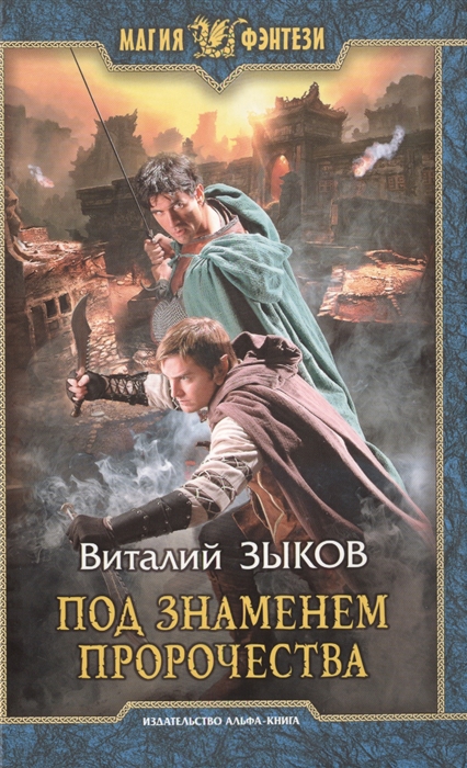 

Под знаменем пророчества Роман