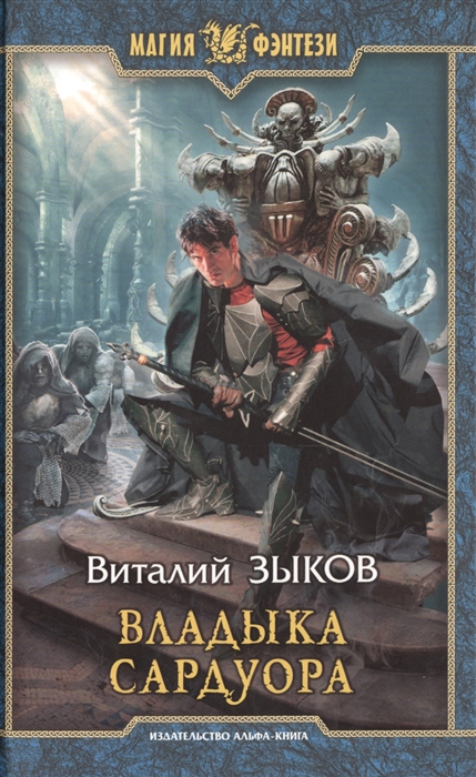 

Владыка Сардуора Роман