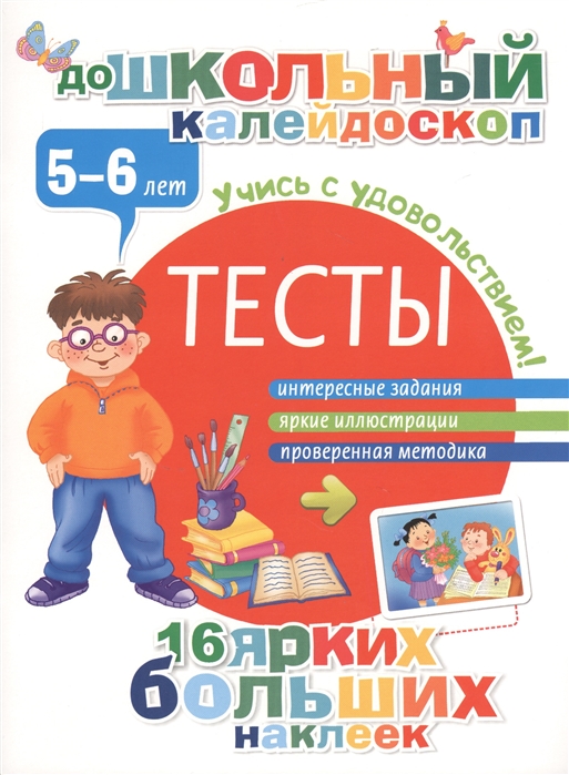 

Тесты 5-6 лет Интересные задания Яркие иллюстрации Проверенная методика 16 ярких больших наклеек Учись с удовольствием