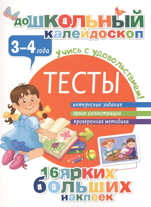 

Тесты 3-4 года Интересные задания Яркие иллюстрации Проверенная методика 16 ярких больших наклеек Учись с удовольствием