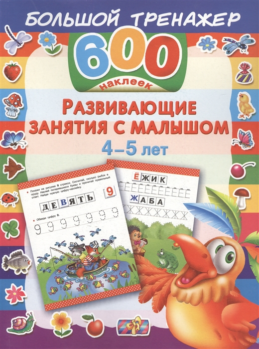 

Развивающие занятия с малышом 4-5 лет 600 наклеек
