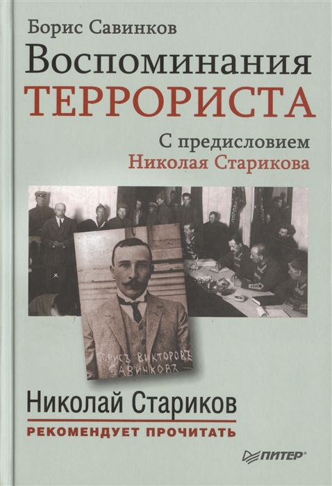 

Воспоминания террориста С предисловием Николая Старикова